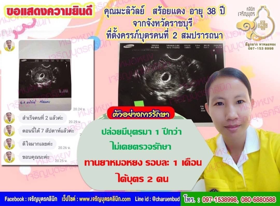 คุณมะลิวัลย์ สร้อยแดง อายุ 38 ปี จากจังหวัดราชบุรี ที่ได้ตั้งครรภ์บุตรคนที่ 2 สมความปรารถนาแล้ว ก่อนหน้านี้ปล่อยมีบุตรมา 2 ปี