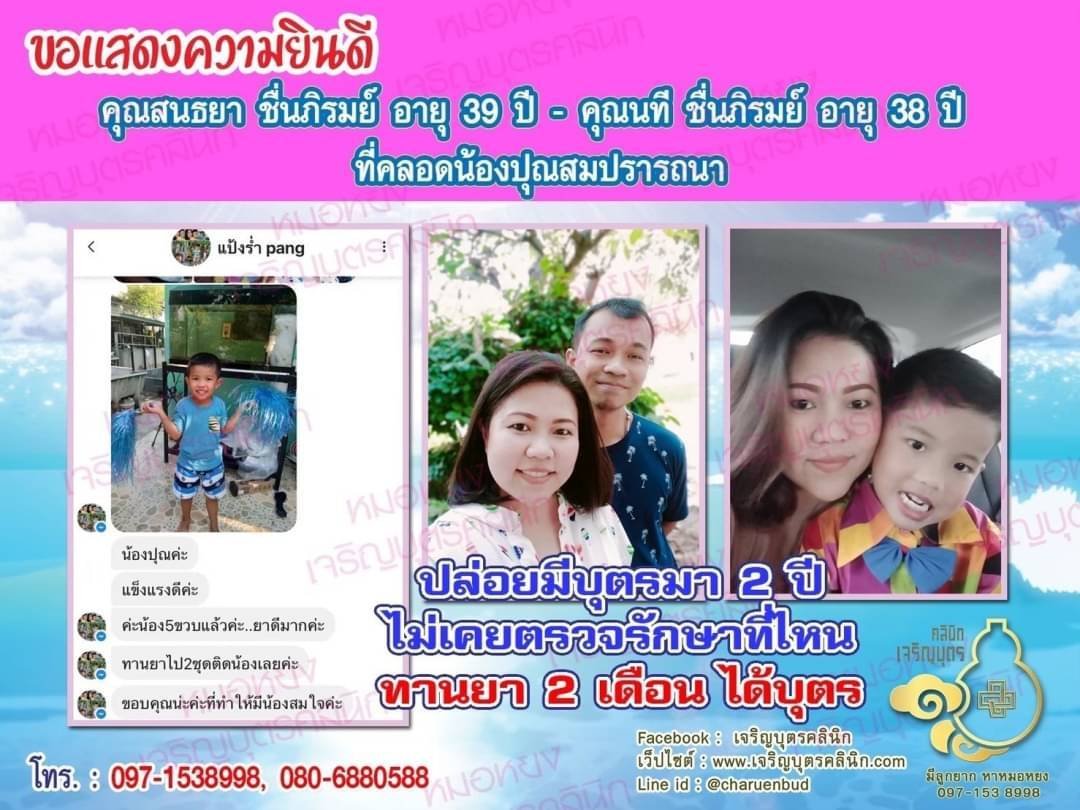 คุณสนธยา ชื่นภิรมย์ อายุ 39 ปี และคุณนที ชื่นภิรมย์ อายุ 38 ปี ที่คลอดน้องปุณเป็นที่เรียบร้อยแล้ว (ปัจจุบันน้องอายุได้ 5 ขวบ)