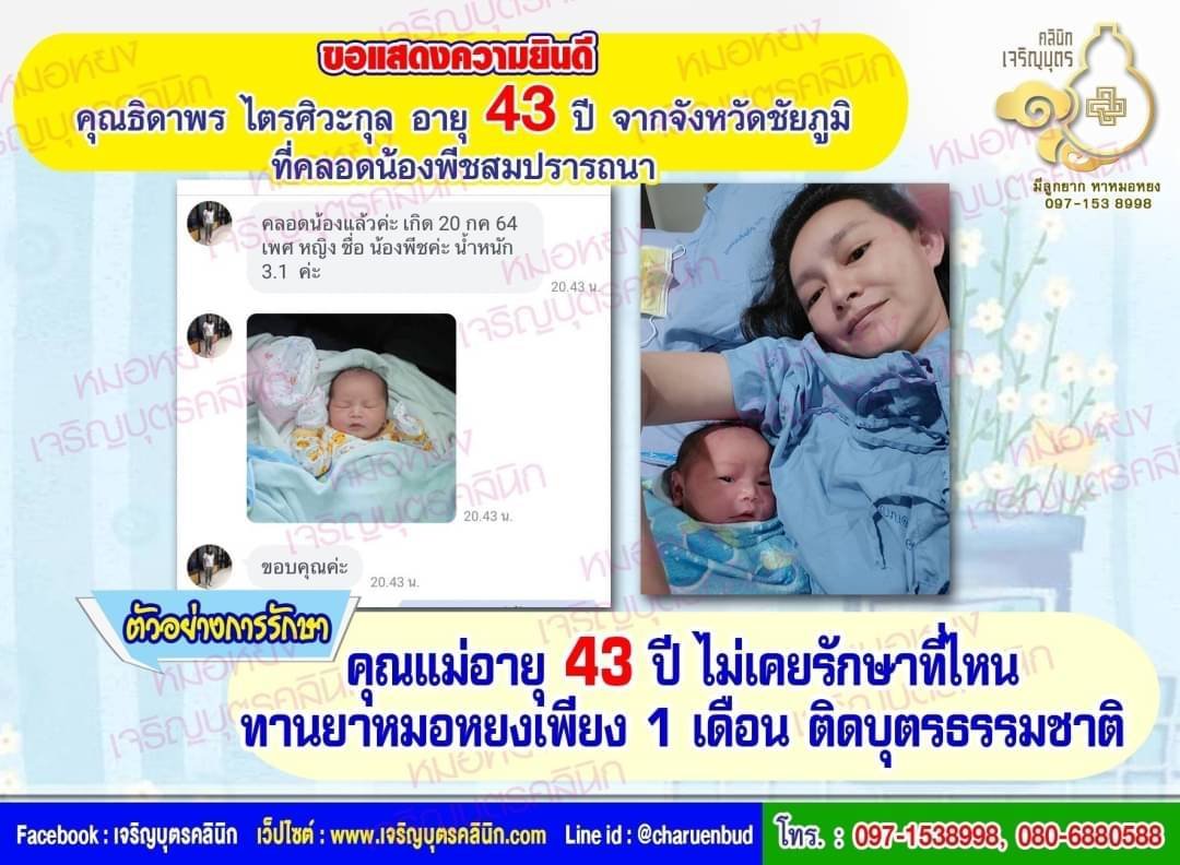 คุณธิดาพร ไตรศิวะกุล อายุ 43 ปี จากจังหวัดชัยภูมิด้วยนะคะ ที่ได้คลอดน้องพีชเป็นที่เรียบร้อยแล้ว
