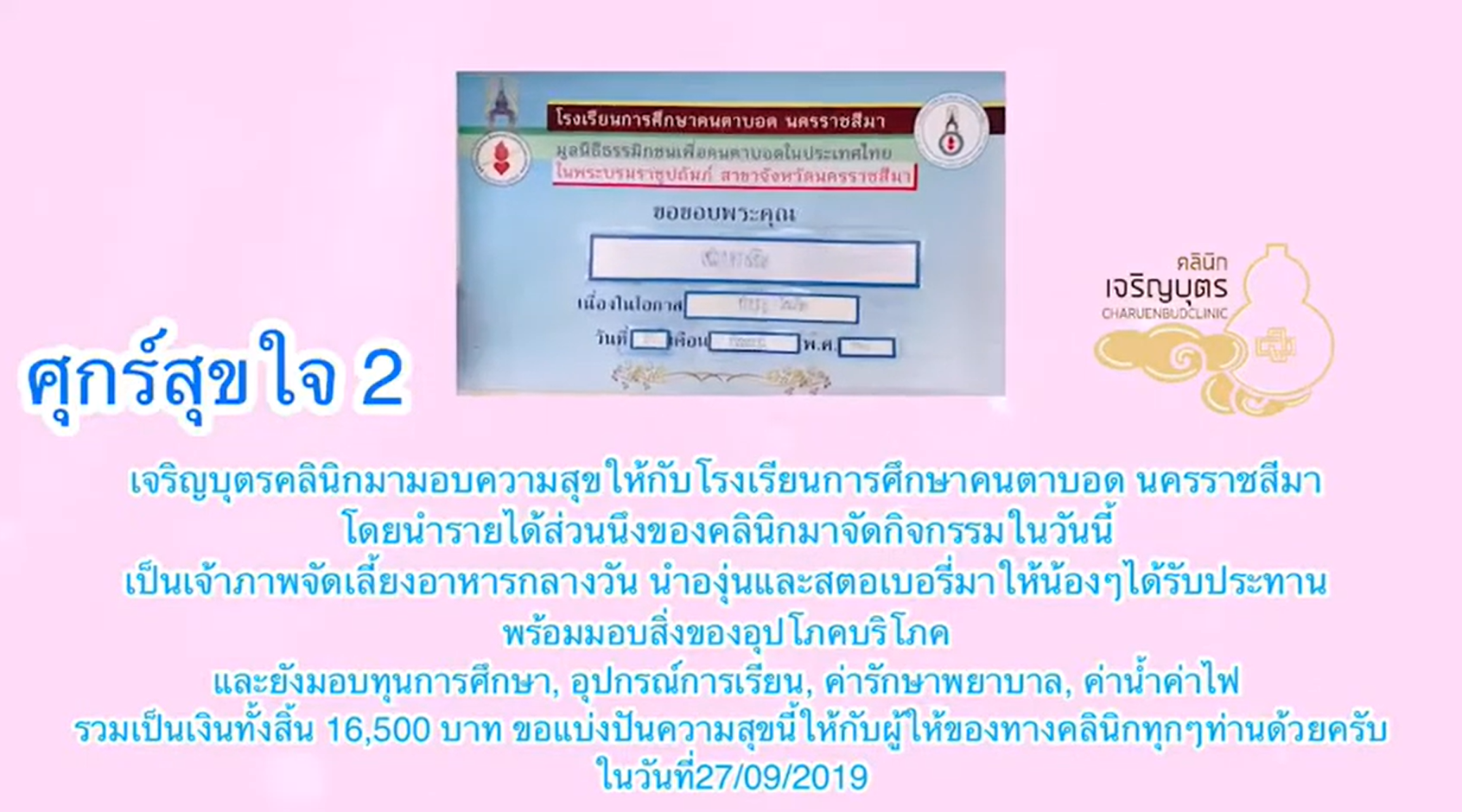 #ศุกร์สุขใจ 2 จิตอาสา ทำดี เพื่อดี โรงเรียนการศึกษาคนตาบอดพิการ นครราชสีมา