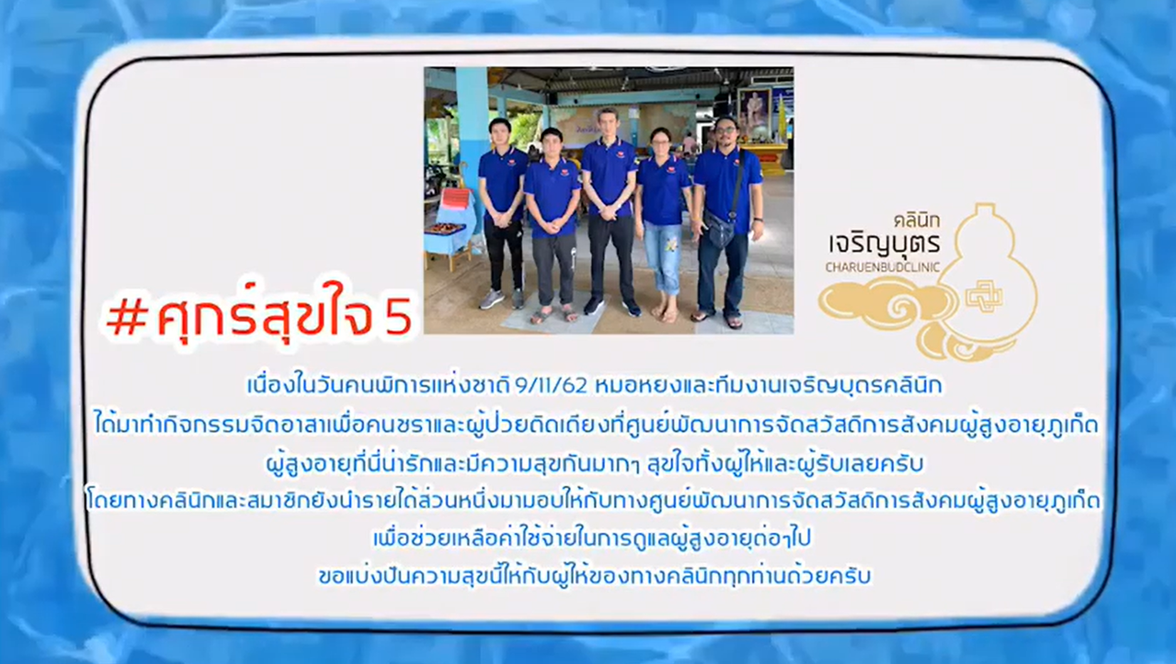 #ศุกร์สุขใจ 5 จิตอาสา ทำดี เพื่อดี ศูนย์พัฒนาการจัดสวัสดิการสังคมผู้สูงอายุ ภูเก็ต