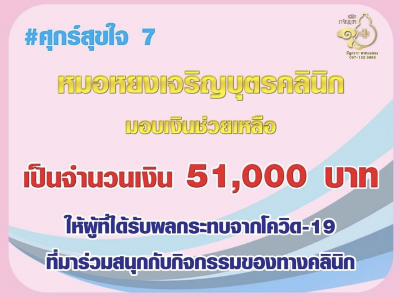 #ศุกร์สุขใจ 7 คุณหมอหยง ได้มอบเงินจำนวน 51,000 บาท ในกิจกรรมช่วยเหลือผู้ได้รับผลกระทบจากโควิด-19