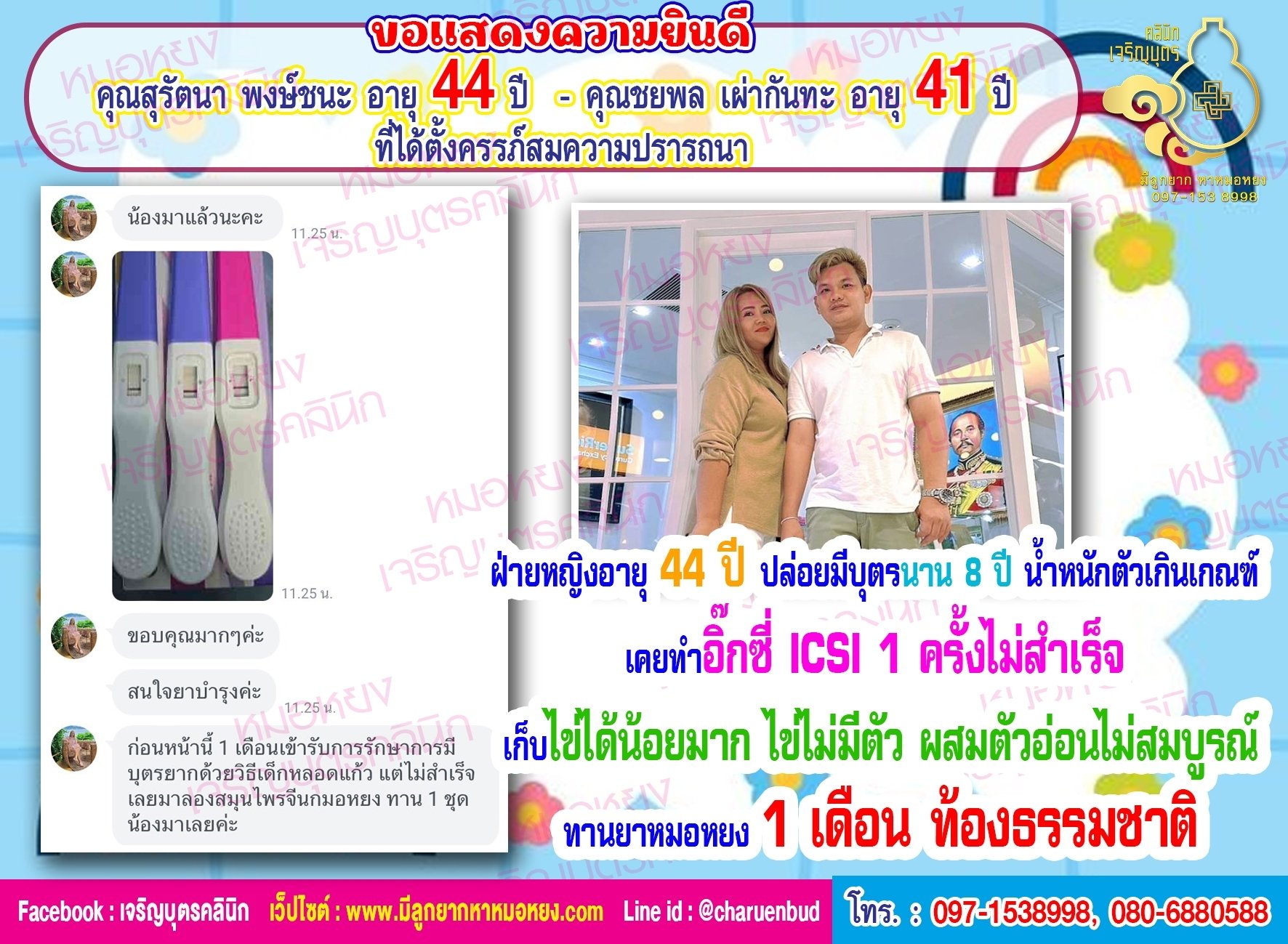 คุณสุรัตนา พงษ์ชนะ อายุ 44 ปี และคุณชยพล เผ่ากันทะ อายุ 41 ปี ที่ได้ตั้งครรภ์สมความปรารถนา