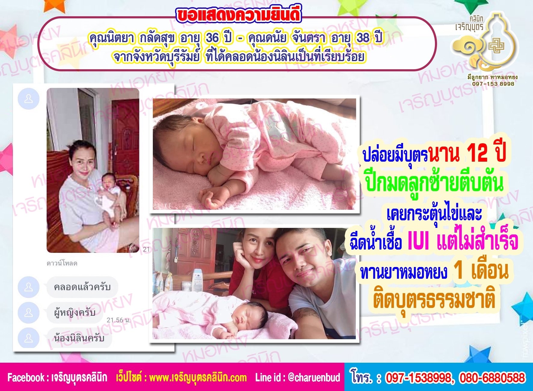 คุณนิตยา กลัดสุข อายุ 36 ปี และคุณดนัย จันตรา อายุ 38 ปี จากจังหวัดบุรีรัมย์ ที่ได้คลอดน้องนิลินเป็นที่เรียบร้อย