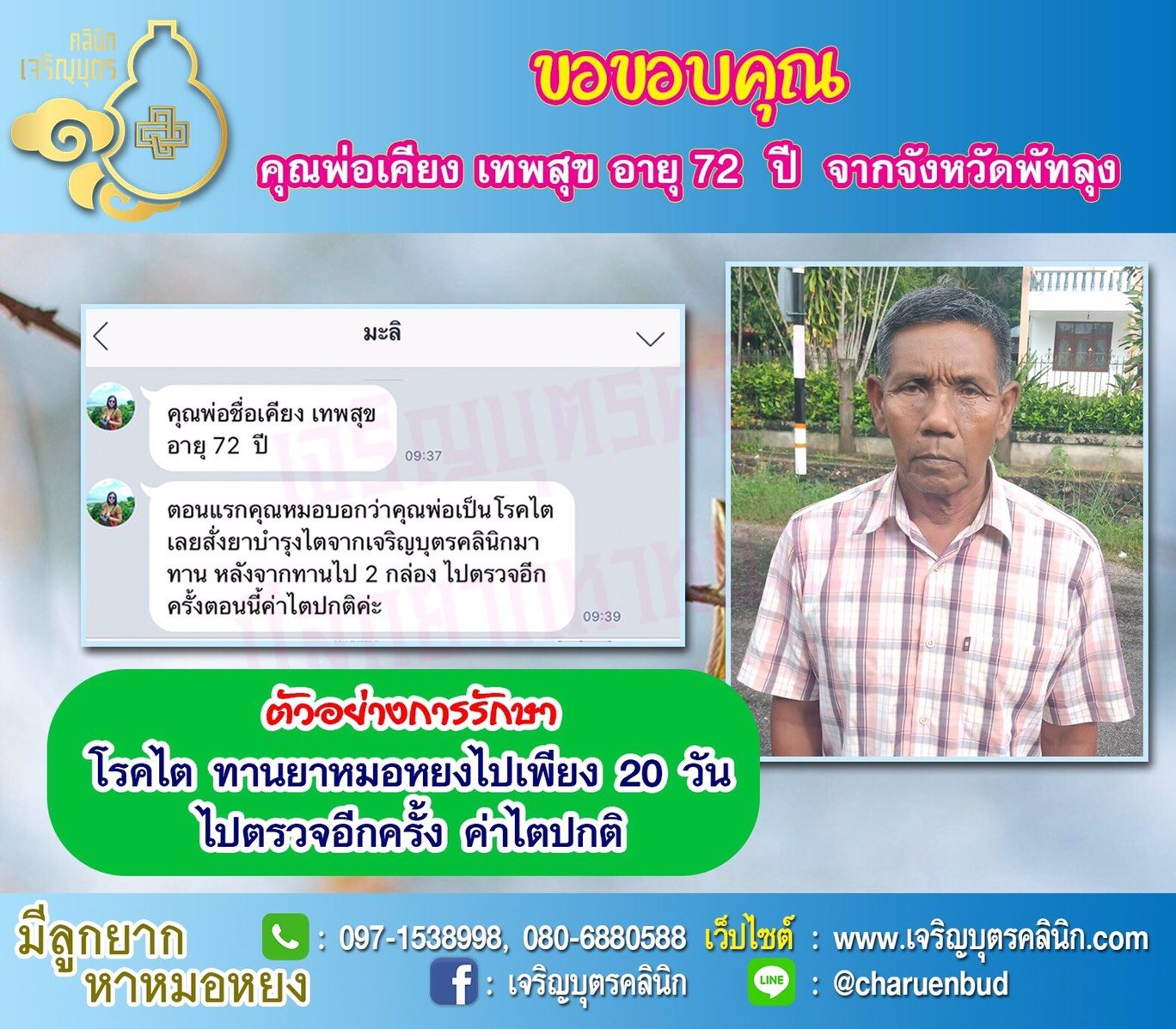 คุณพ่อเคียง เทพสุข อายุ 72 ปีจากจังหวัดพัทลุงด้วยนะคะ ที่ให้ความไว้วางใจคุณหมอหยงในการดูแลรักษาปัญหาสุขภาพ