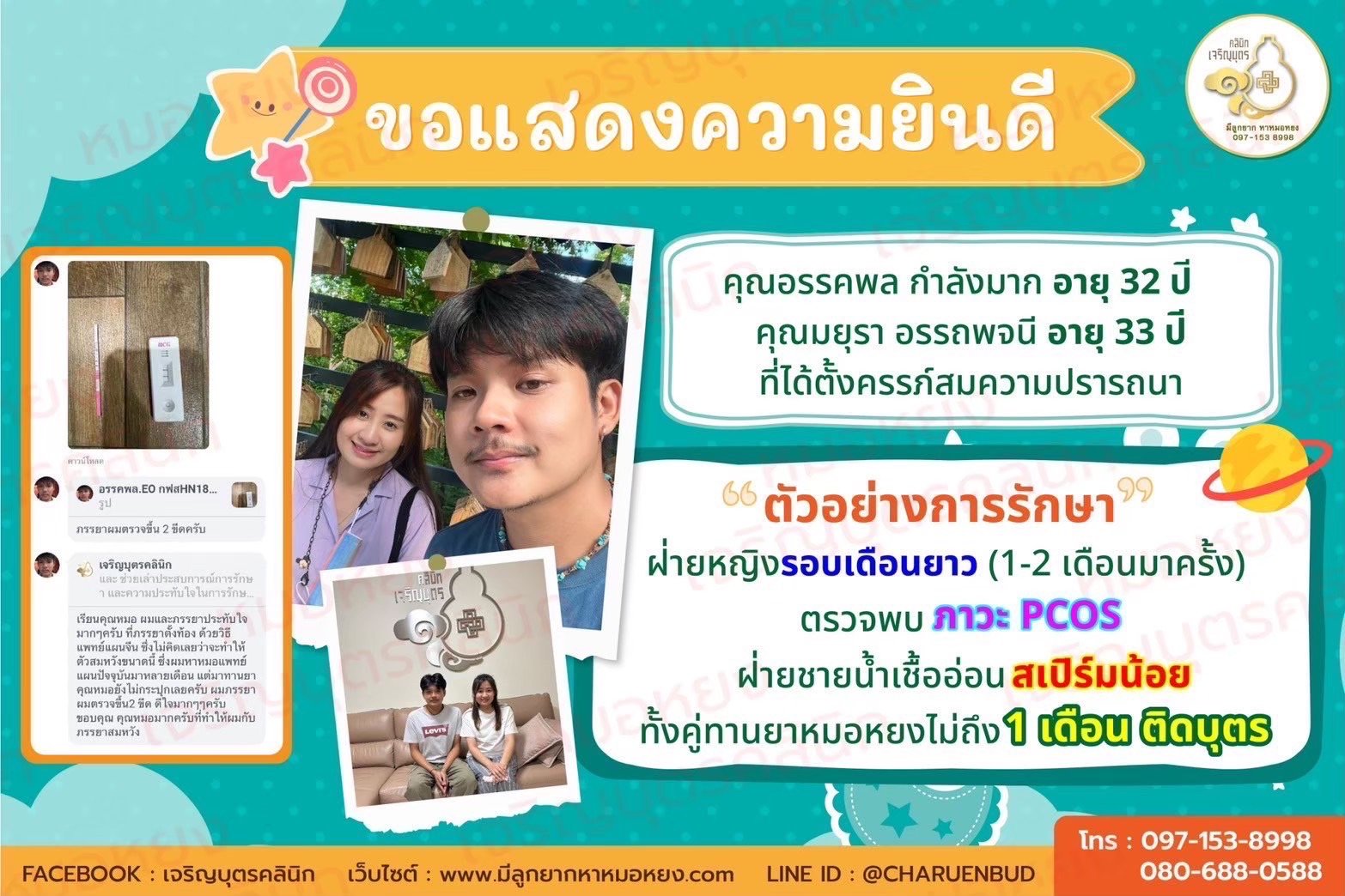 คุณมยุรา อรรถพจนี อายุ 33 ปี และคุณอรรคพล กำลังมาก อายุ 32 ปี   ที่ได้ตั้งครรภ์สมความปรารถนา