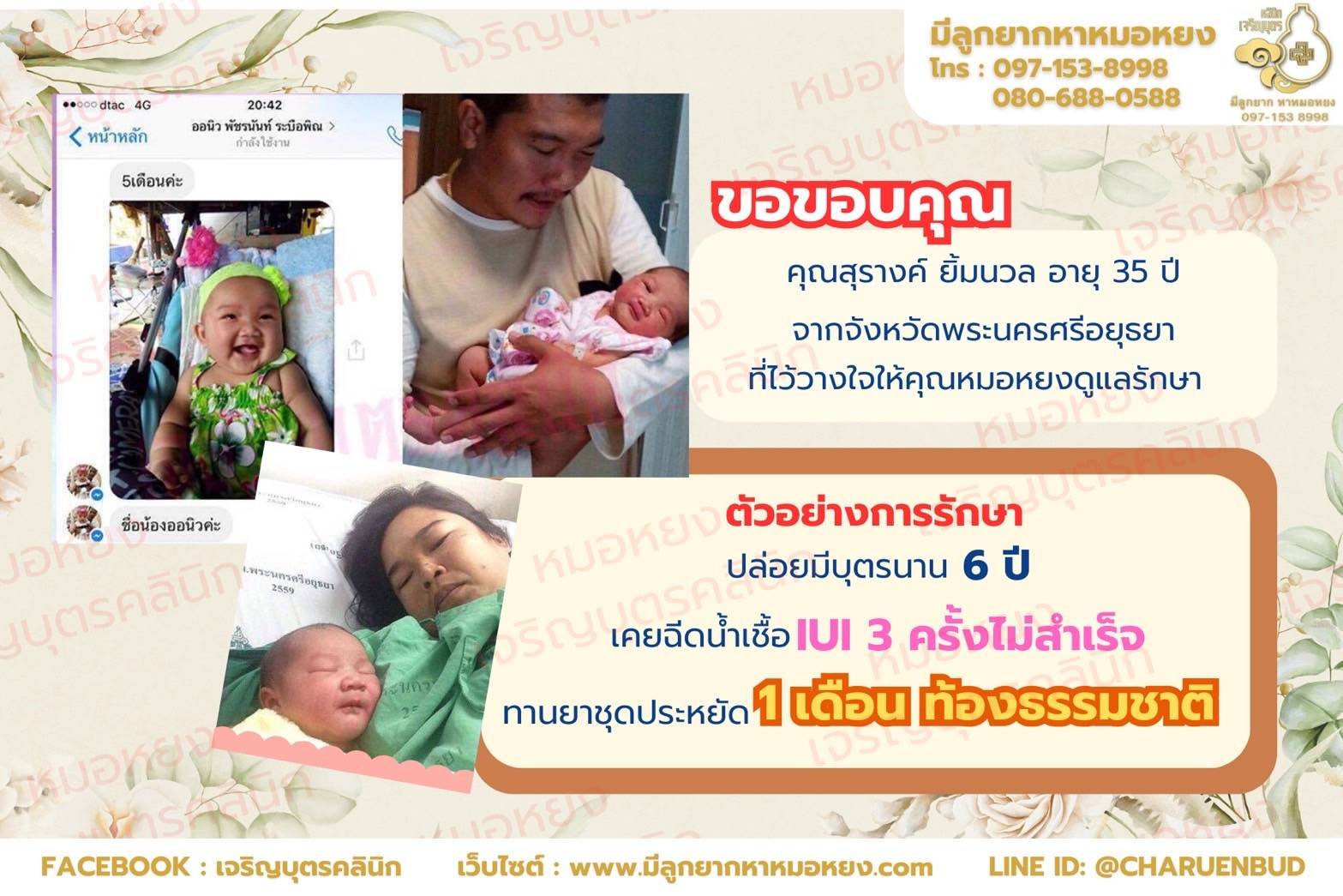 คุณสุรางค์ ยิ้มนวล อายุ 35 ปี จากจังหวัดพระนครศรีอยุธยา ที่ให้ความไว้วางใจคุณหมอหยงดูแลรักษา