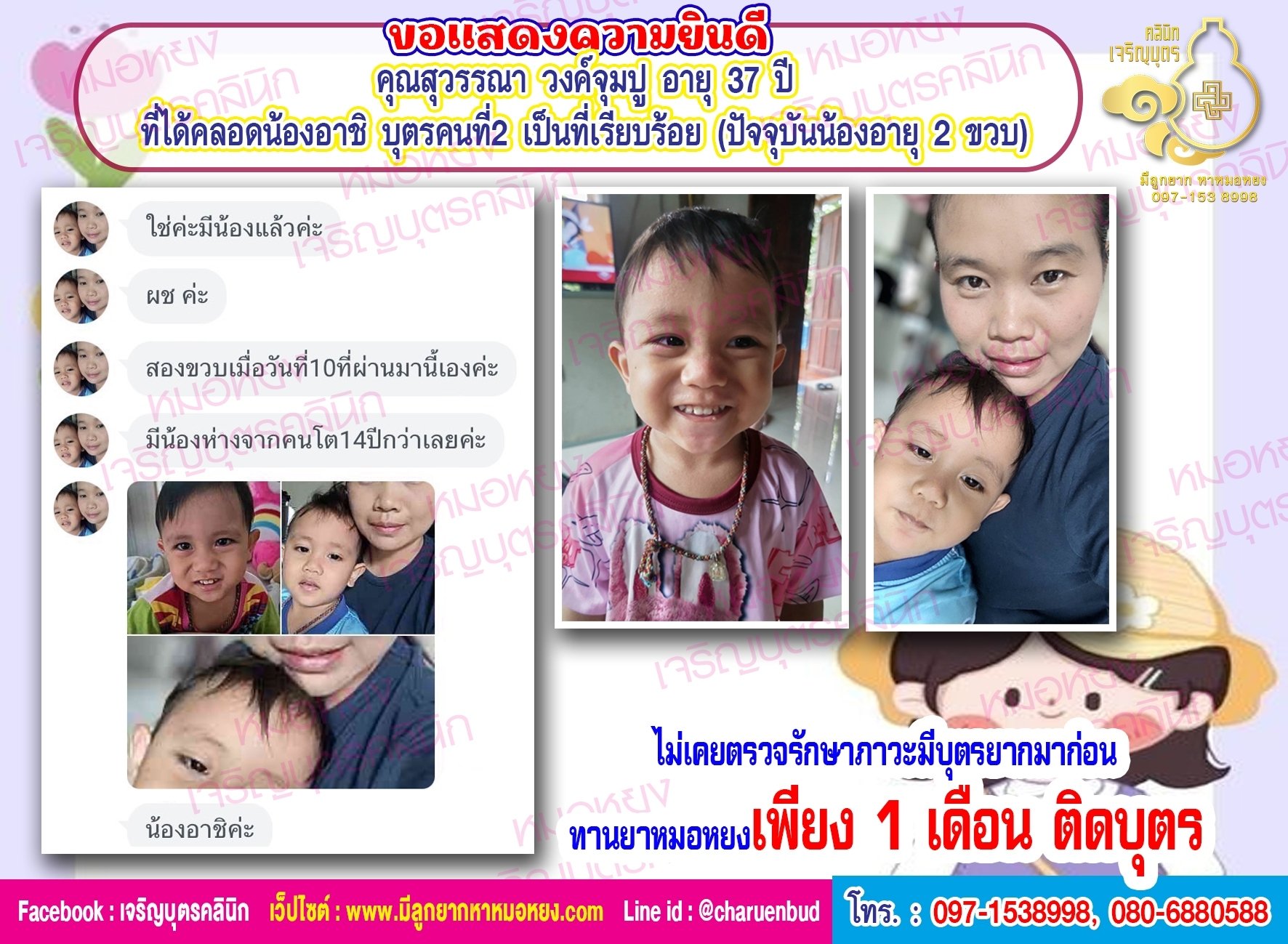 คุณสุวรรณา วงค์จุมปู อายุ 37 ปี ที่ได้คลอดน้องอาชิ บุตรคนที่2 เป็นที่เรียบร้อย (ปัจจุบันน้องอายุ 2 ขวบ)