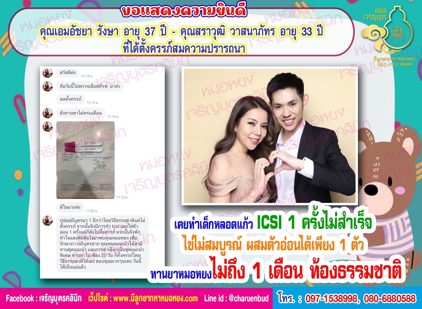 คุณเอมอัชยา รังษา อายุ 37 ปี และคุณสราวุฒิ วาสนาภัทร อายุ 33 ปี ที่ได้ตั้งครรภ์สมความปรารถนา