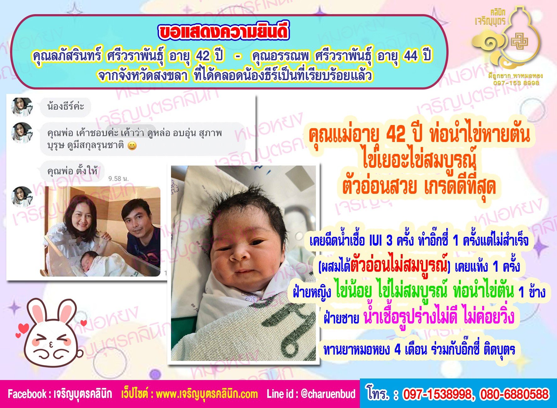 คุณลภัสรินทร์ ศรีวราพันธุ์ อายุ 42 ปี  และคุณอรรณพ ศรีวราพันธุ์ อายุ 44 ปี สงขลาที่ได้คลอดน้องธีร์เรียบร้อยแล้ว