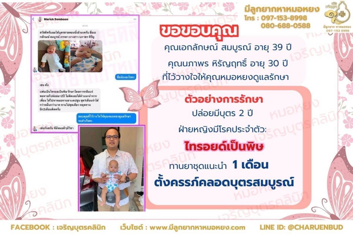 คุณเอกลักษณ์ สมบูรณ์ อายุ 39 ปี และคุณนภาพร หิรัญฤทธิ์ อายุ 30 ปี ที่ไว้วางใจให้คุณหมอหยงดูแลรักษา