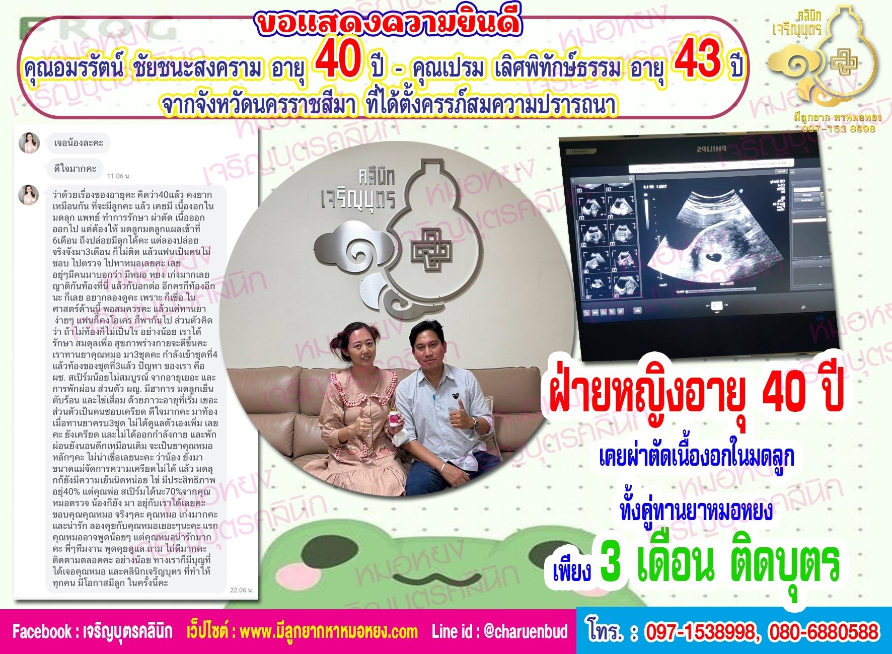 คุณอมรรัตน์ ชัยชนะสงคราม อายุ 40 ปี และคุณเปรม เลิศพิทักษ์ธรรม อายุ 43 ปี จากจังหวัดนครราชสีมา ที่ได้ตั้งครรภ์สมความปรารถนา