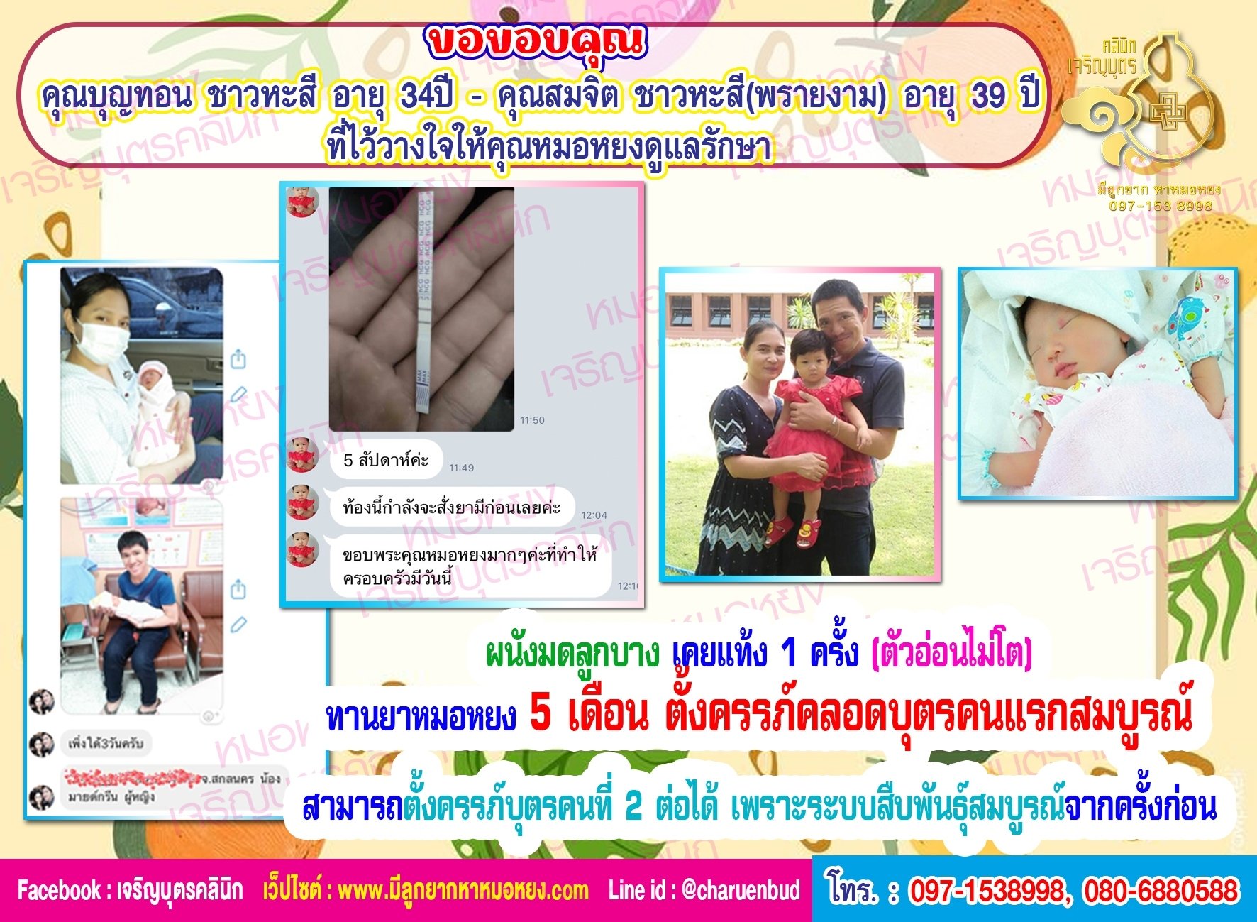 คุณบุญทอน ชาวหะสี อายุ 34 ปี และ คุณสมจิต ชาวหะสี(พรายงาม) อายุ 39 ปี จากจังหวัดสกลนคร ที่ไว้วางใจให้คุณหมอหยงดูแลรักษา