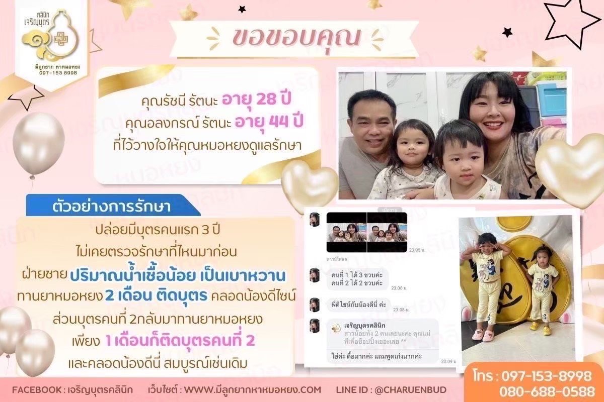 คุณรัชนี รัตนะ อายุ 28 ปี และคุณอลงกรณ์ รัตนะ  อายุ 44 ปี ที่ไว้วางใจให้คุณหมอหยงดูแลรักษา