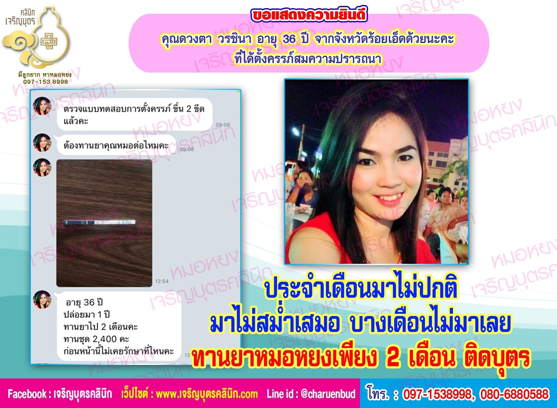 คุณดวงตา วรชินา อายุ 36 ปี จากจังหวัดร้อยเอ็ด ได้ตั้งครรภ์สมความปรารถนาแล้ว