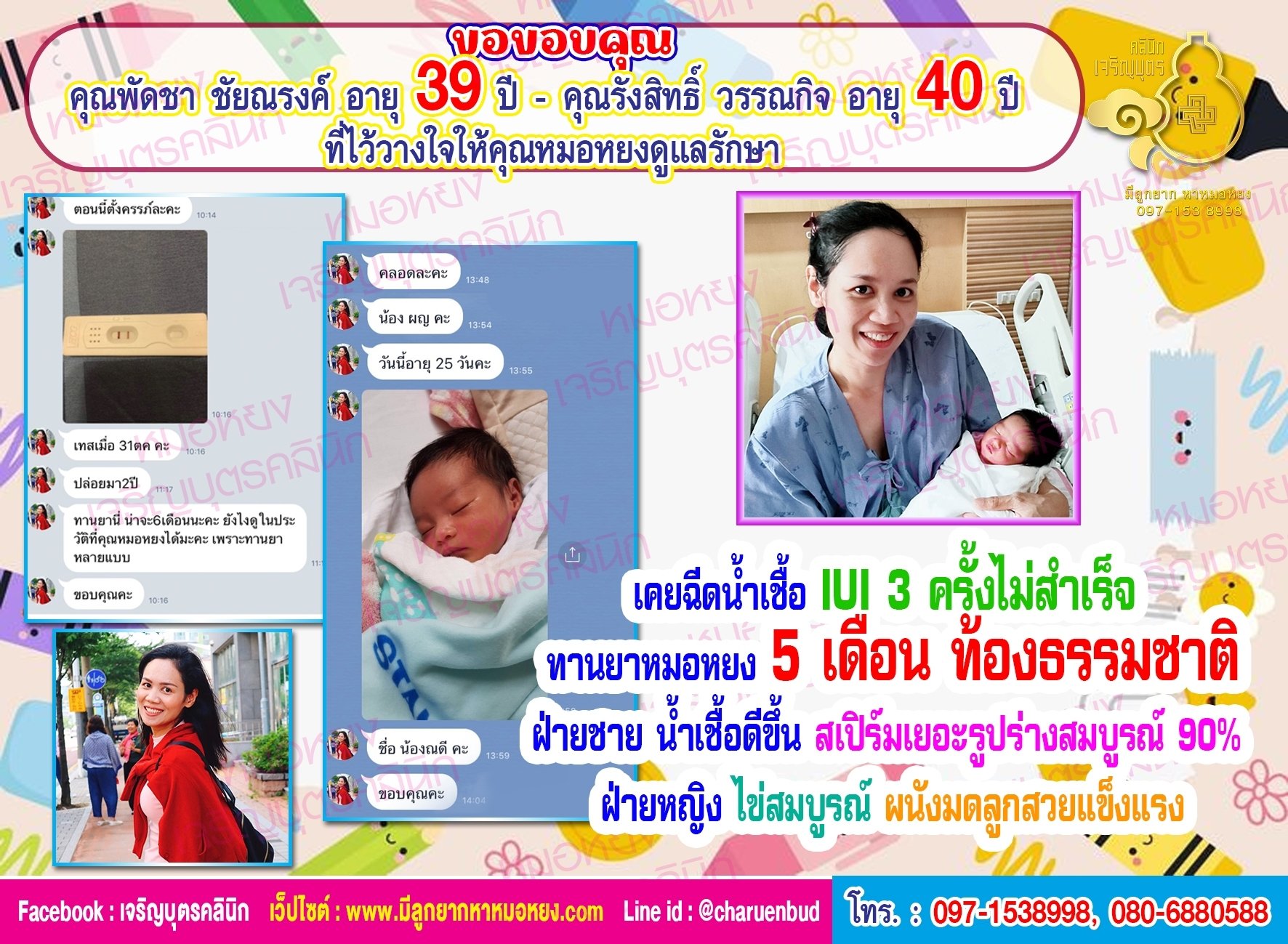 คุณพัดชา ชัยณรงค์ อายุ 39 ปี และคุณรังสิทธิ์ วรรณกิจ อายุ 40 ปี จากจังหวัดนนทบุรีด้วยนะคะ ที่ไว้วางใจให้คุณหมอหยงดูแลรักษา