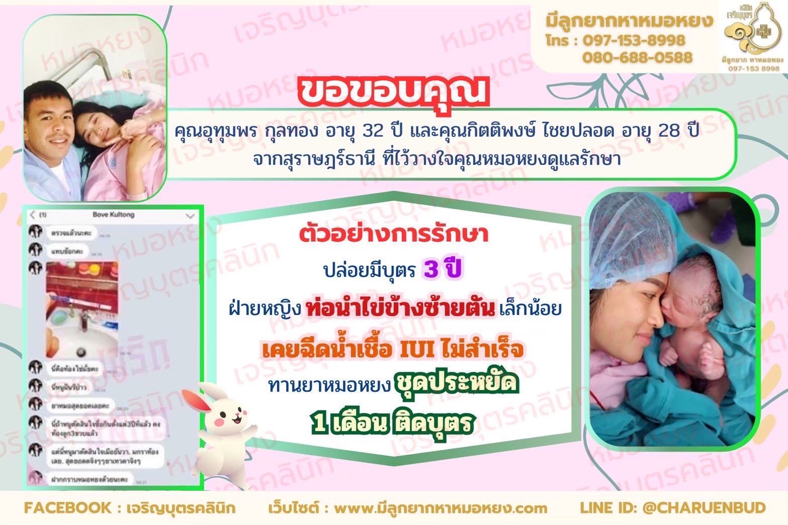 คุณอุทุมพร กุลทอง อายุ 32 ปี และคุณกิตติพงษ์ ไชยปลอด อายุ 28 ปี จากจังหวัดสุราษฎร์ธานี ที่วางใจให้คุณหมอหยงดูแลรักษา