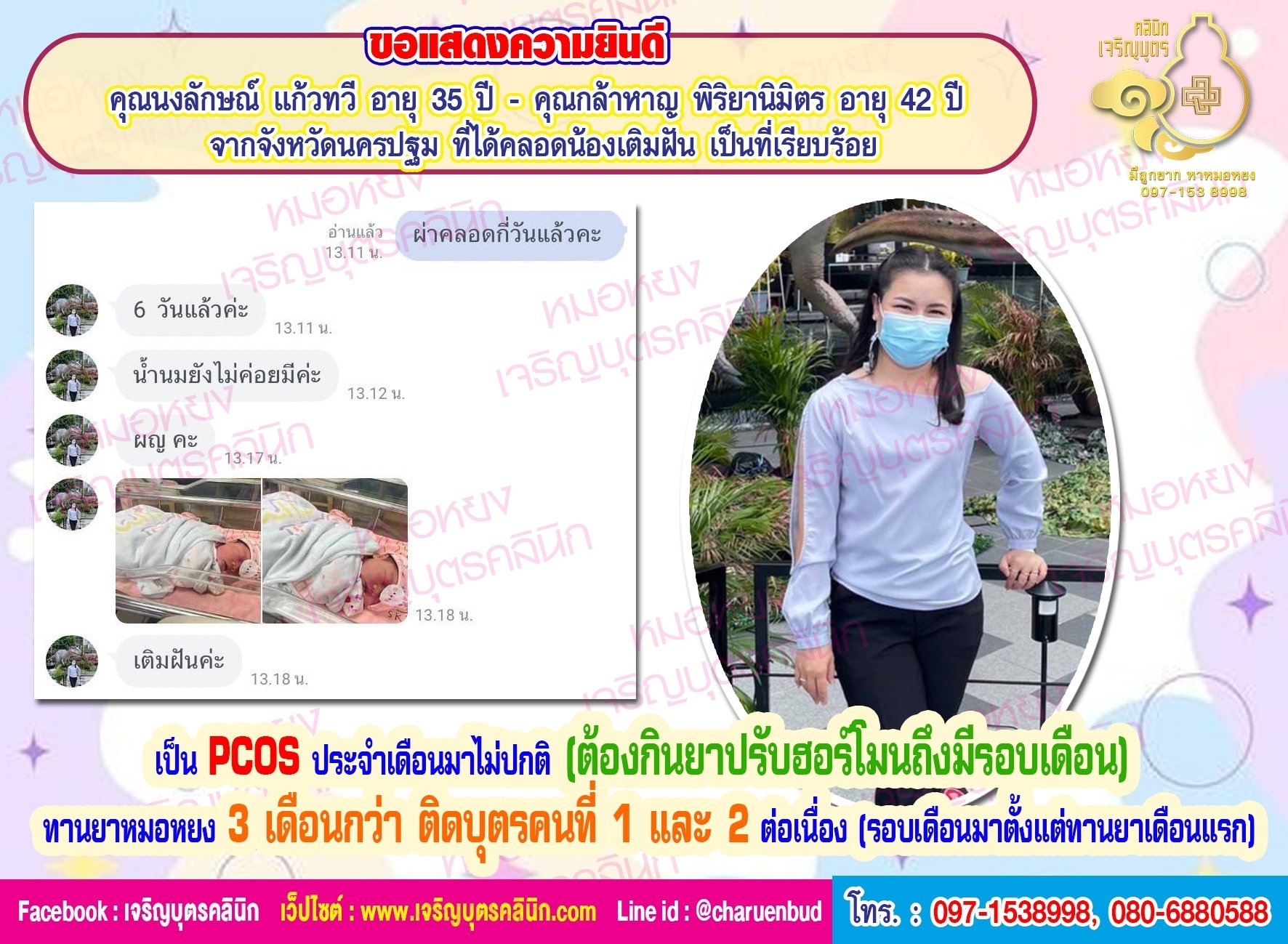 คุณนงลักษณ์ แก้วทวี อายุ 35 ปี และคุณกล้าหาญ พิริยานิมิตร อายุ 42 ปี จากจังหวัดนครปฐม ที่คลอดน้องเติมฝัน บุตรคนที่2 สมปรารถนา