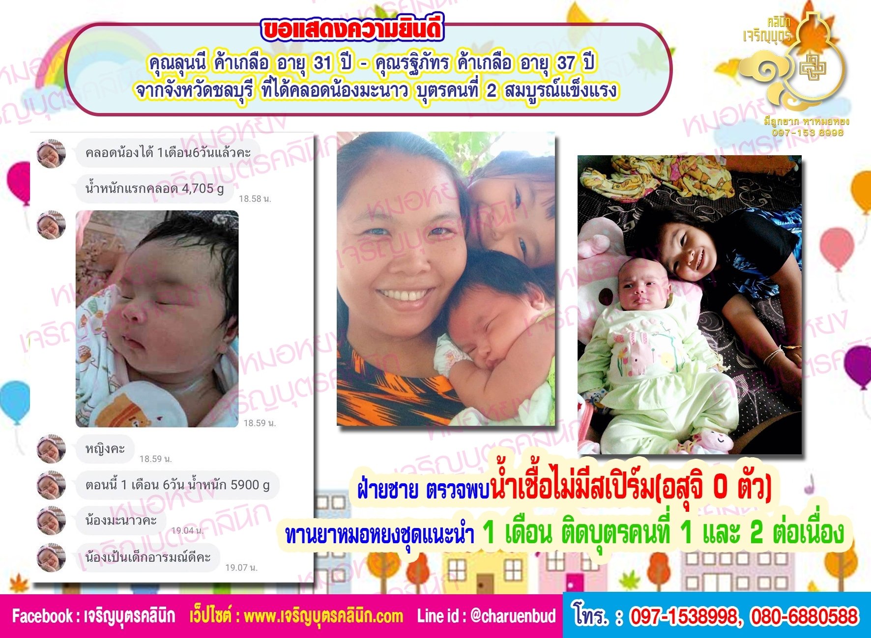 คุณลุนนี ค้าเกลือ อายุ 31 ปี และ คุณรฐิภัทร ค้าเกลือ อายุ 37 ปี จากจังหวัด ชลบุรี ที่ได้คลอดน้องน้องมะนาว บุตรคนที่ 2 สมปรารถนา