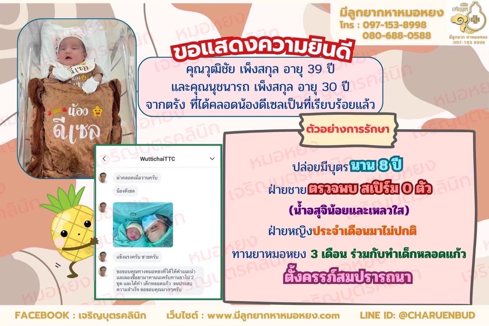 คุณวุฒิชัย เพ็งสกุล อายุ 39 ปี และคุณนุชนารถ เพ็งสกุล อายุ 30 ปี ก่อนหน้านี้ปล่อยมีบุตรมานานถึง 8 ปี