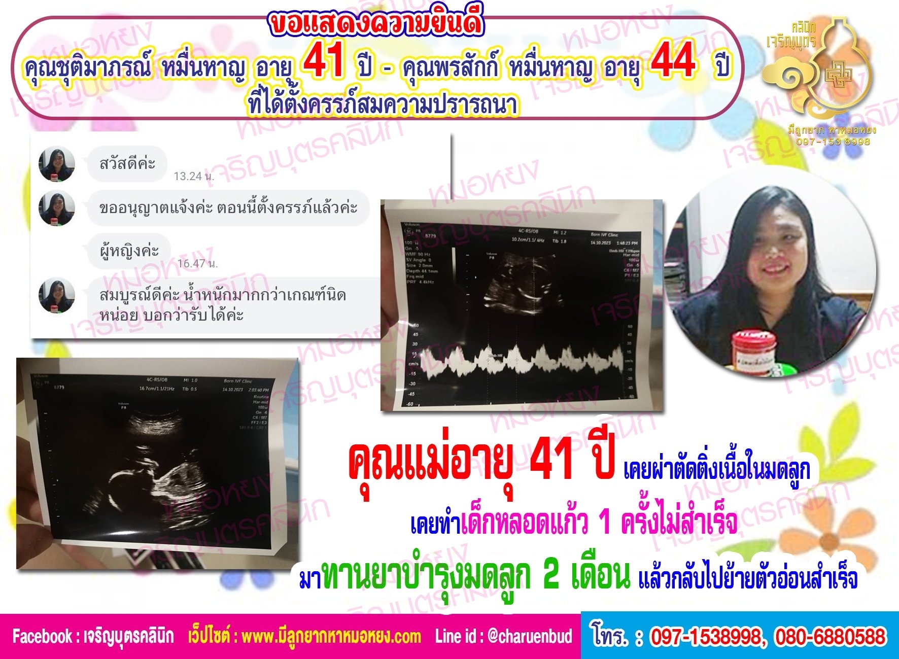 คุณชุติมาภรณ์ หมื่นหาญ อายุ 41 ปี และคุณพรสักก์ หมื่นหาญ อายุ 44 ปี ที่ได้ตั้งครรภ์สมความปรารถนา