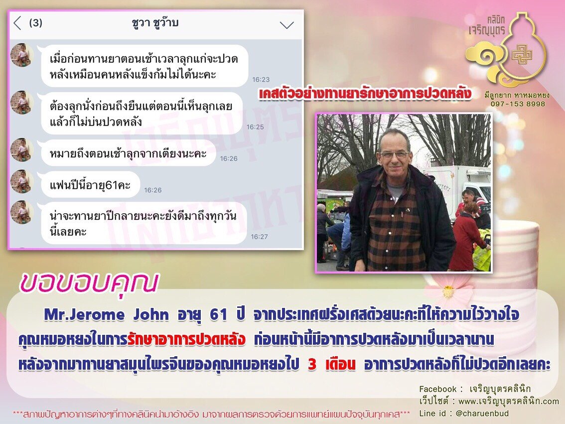 Mr.Jerome John อายุ 61 ปี จากประเทศฝรั่งเศส ให้ความไว้วางใจคุณหมอหยงในการรักษาอาการปวดหลัง