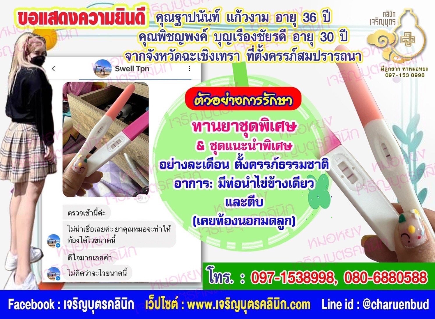 คุณฐาปนันท์ แก้วงาม อายุ 36 ปี คุณพิชญพงค์ บุญเรืองชัยรดี อายุ 30 ปี จากจังหวัดฉะเชิงเทรา ที่ได้ตั้งครรภ์สมความปรารถนาแล้ว