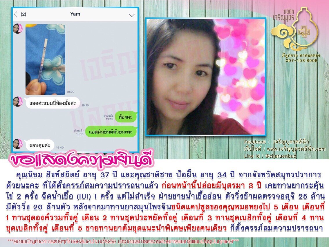 คุณนิยม สิงห์สถิตย์ อายุ37ปี และคุณชาติชาย ป้อฝั้น อายุ34ปี จากจังหวัดสมุทรปราการที่ได้ตั้งครรภ์สมความปรารถนาแล้ว 