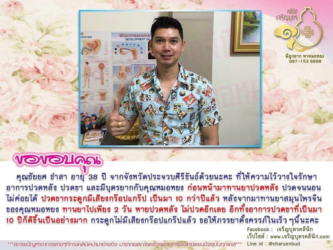 คุณชัยยศ ขำสา อายุ 38 ปี จากจังหวัดประจวบศีรีขันธ์ ให้ความไว้วางใจรักษาอาการปวดหลัง ปวดขา และมีบุตรยากกับคุณหมอหยง