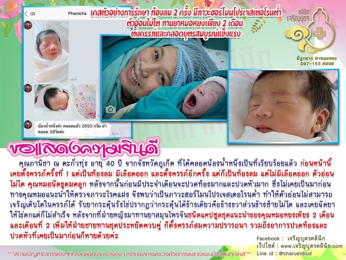 คุณภานิชา ณ ตะกั่วทุ่ง อายุ 40 ปี จากจังหวัดภูเก็ต ที่ได้คลอดน้องน้ำหนึ่งเป็นที่เรียบร้อยแล้ว