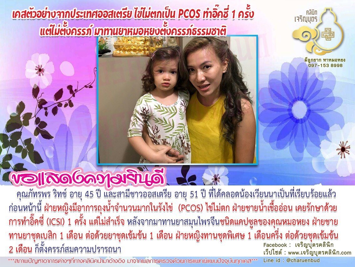 คุณภัทรพร ริทช์ อายุ 45 ปี และสามีชาวออสเตรีย อายุ 51 ปี ที่ได้คลอดน้องเวียนนาเป็นที่เรียบร้อยแล้ว