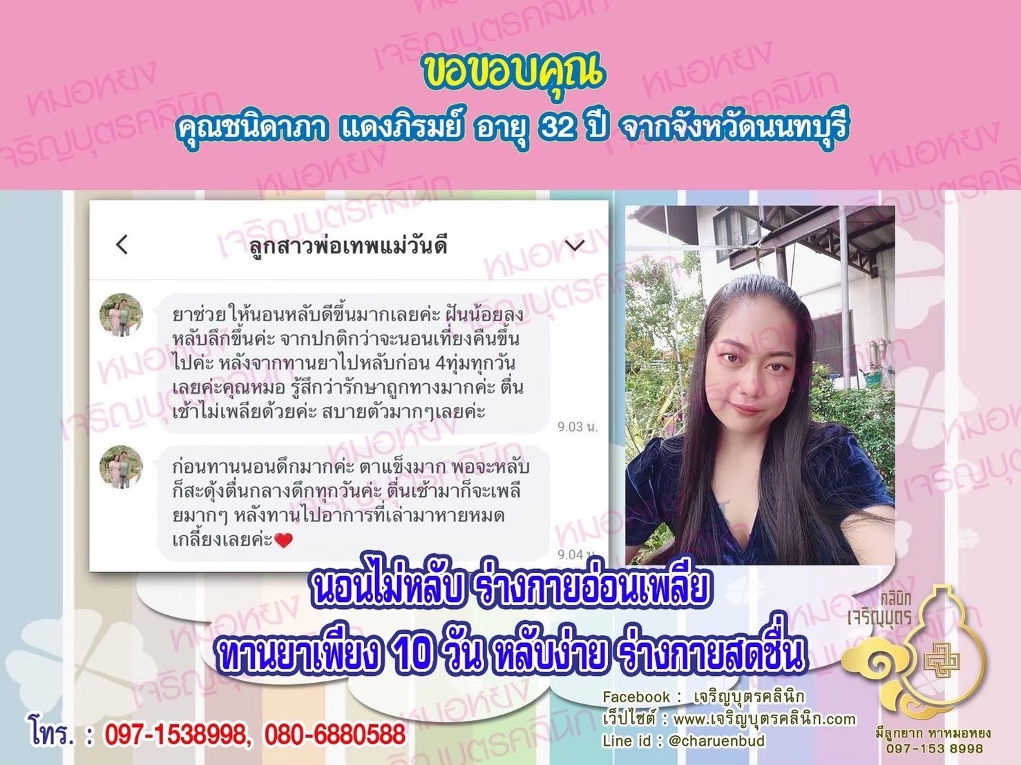 คุณชนิดาภา แดงภิรมย์ อายุ 32 ปี จากจังหวัดนนทบุรี ที่ไว้วางใจให้คุณหมอหยงดูแลรักษา