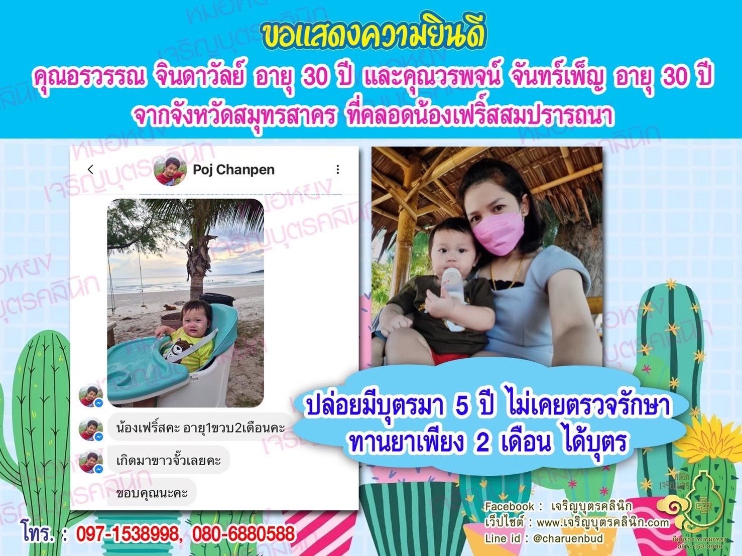 คุณอรวรรณ จินดาวัลย์ อายุ 30 ปี และคุณวรพจน์ จันทร์เพ็ญ อายุ 30 ปี จากจังหวัดสมุทรสาคร ที่ได้ คลอดน้องเฟริ์สเป็นที่เรียบร้อยแล้ว