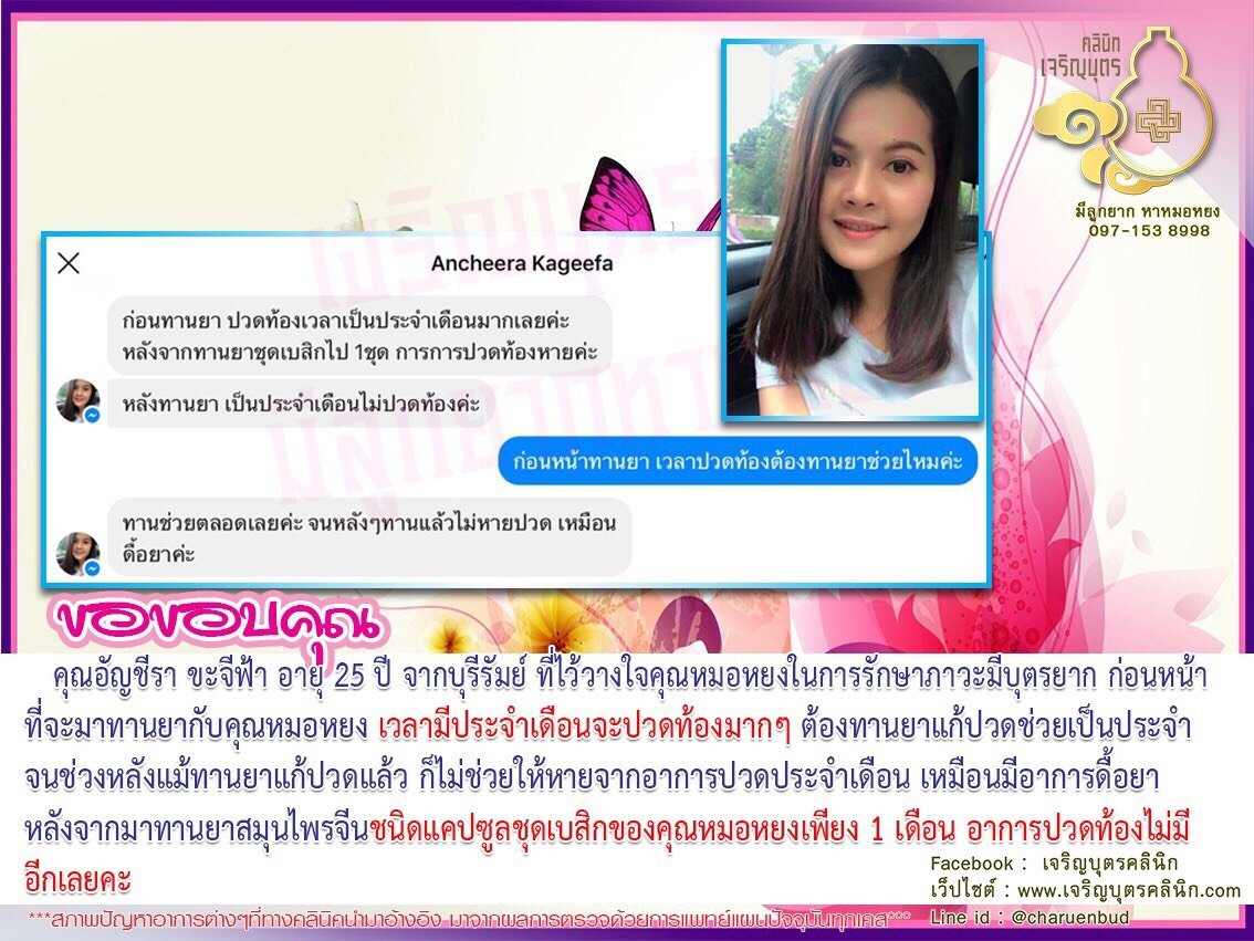 คุณอัญชีรา ขะจีฟ้า อายุ 25 ปี จากบุรีรัมย์ ที่ไว้วางใจคุณหมอหยงในการรักษาภาวะมีบุตรยาก