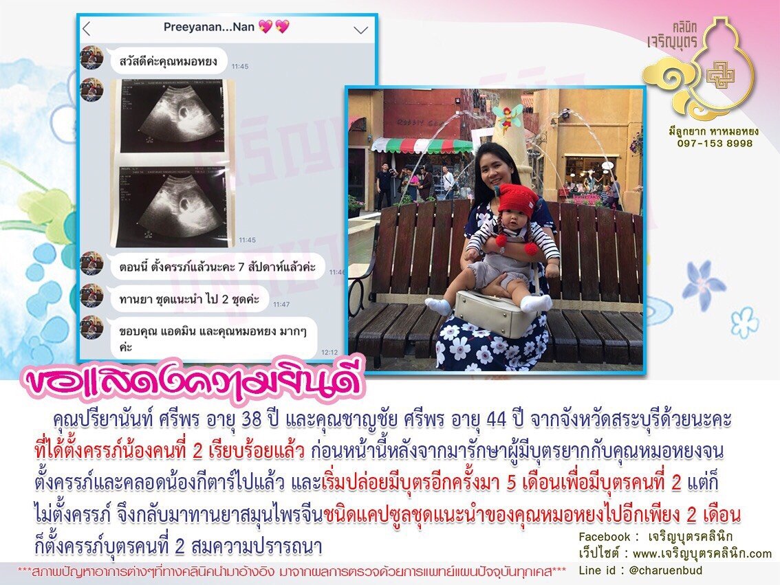 คุณปรียานันท์ ศรีพร อายุ 38 ปี และคุณชาญชัย ศรีพร อายุ 44 ปี จากจังหวัดสระบุรี  ได้ตั้งครรภ์น้องคนที่ 2 เรียบร้อยแล้ว
