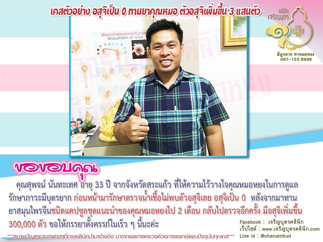 คุณสุพจน์ นันทะเทศ อายุ 33 ปี จากจังหวัดสระแก้ว ที่ให้ความไว้วางใจคุณหมอหยงในการดูแลรักษาภาวะมีบุตรยาก