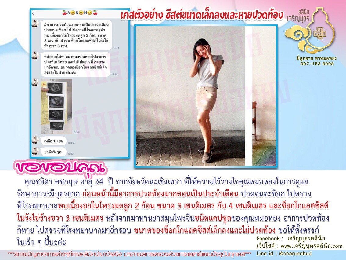 คุณชลิตา คชกฤษ อายุ 34 ปี จากจังหวัดฉะเชิงเทรา ที่ให้ความไว้วางใจคุณหมอหยงในการดูแลรักษาภาวะมีบุตรยาก