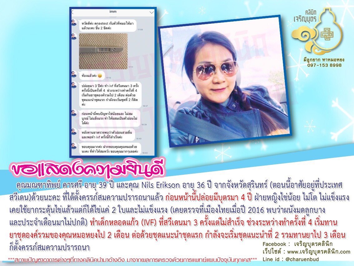 คุณมณฑาทิพย์ คารศรี อายุ 39 ปี และคุณ Nils Erikson อายุ 36 ปี จากจังหวัดสุรินทร์ (ตอนนี้อาศัยอยู่ที่ประเทศสวีเดน) ได้ตั้งครรภ์สมความปรารถนาแล้ว