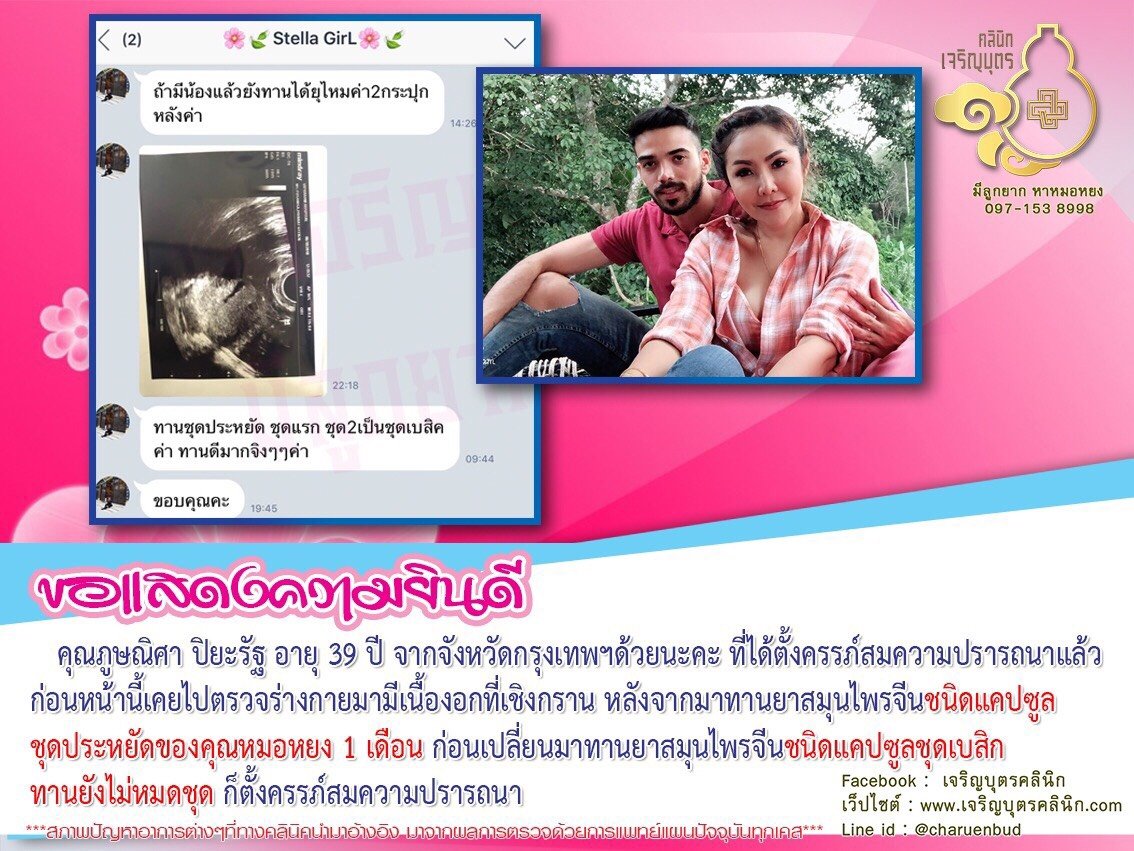 คุณภูษณิศา ปิยะรัฐ อายุ 39 ปี จากจังหวัดกรุงเทพฯ ได้ตั้งครรภ์สมความปรารถนาแล้ว