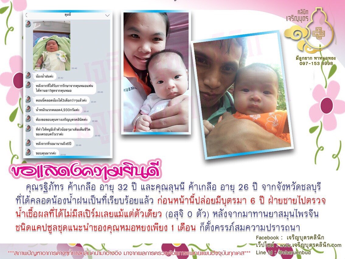 คุณรฐิภัทร ค้าเกลือ อายุ 32 ปี และคุณลุนนี ค้าเกลือ อายุ 26 ปี จากจังหวัดชลบุรี ที่ได้คลอดน้องน้ำฝนเป็นที่เรียบร้อยแล้ว