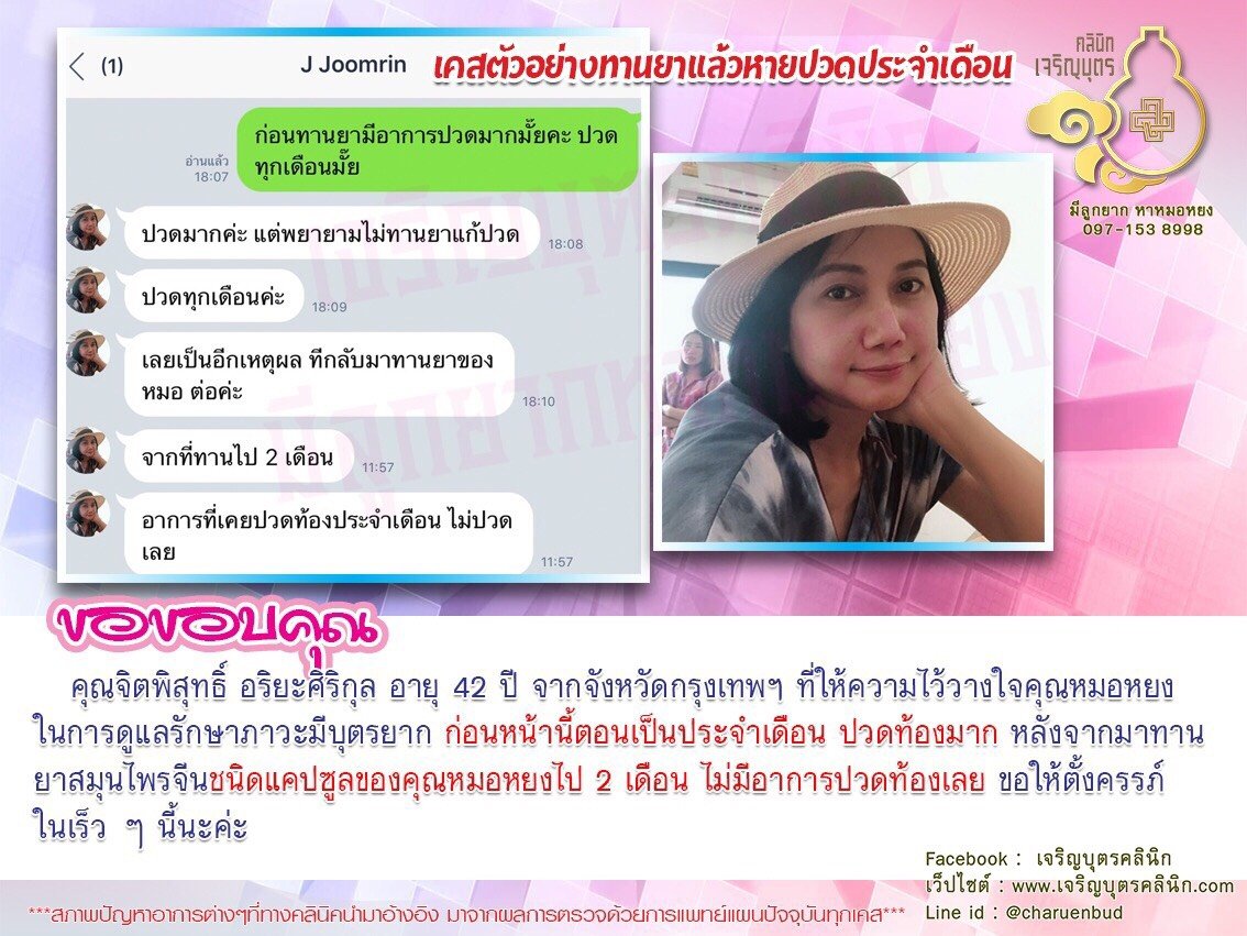 คุณจิตพิสุทธิ์ อริยะศิริกุล อายุ 42 ปี จากจังหวัดกรุงเทพฯ ที่ให้ความไว้วางใจคุณหมอหยงในการดูแลรักษาภาวะมีบุตรยาก