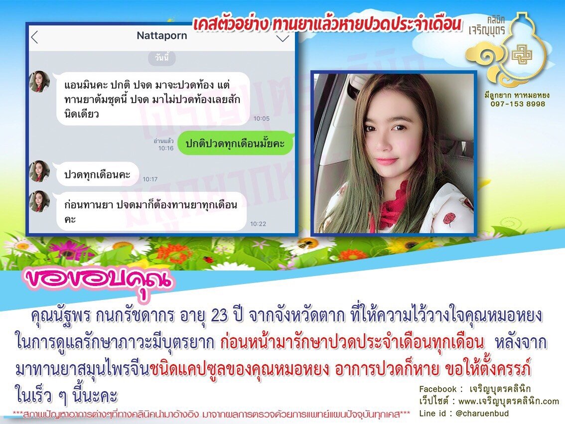  คุณนัฐพร กนกรัชดากร อายุ 23 ปี จากจังหวัดตาก ที่ให้ความไว้วางใจคุณหมอหยงในการดูแลรักษาภาวะมีบุตรยาก