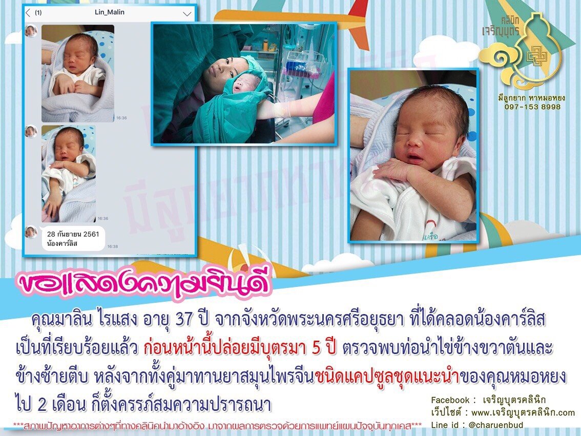คุณมาลิน ไรแสง อายุ 37 ปี จากจังหวัดพระนครศรีอยุธยา ได้ตั้งครรภ์สมความปรารถนาแล้ว