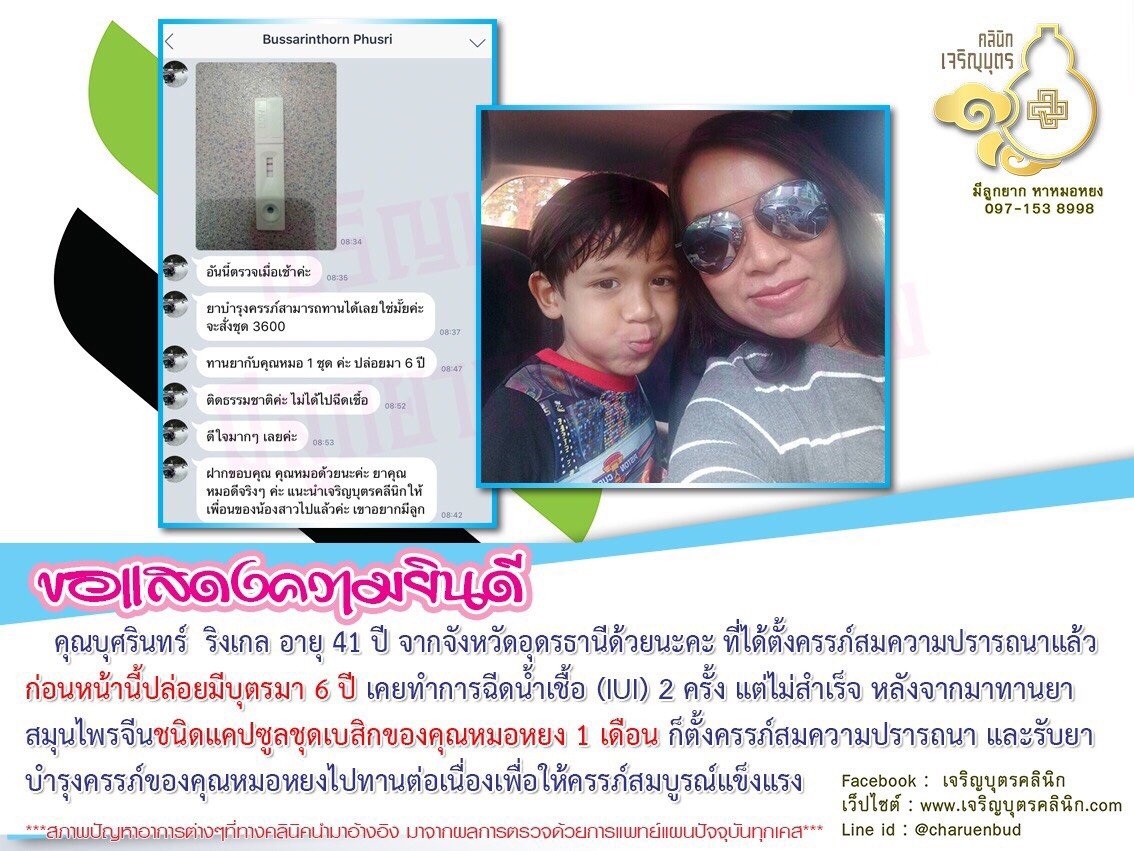 คุณบุศรินทร์ ริงเกล อายุ 41 ปี จากจังหวัดอุดรธานี ได้ตั้งครรภ์สมความปรารถนาแล้ว