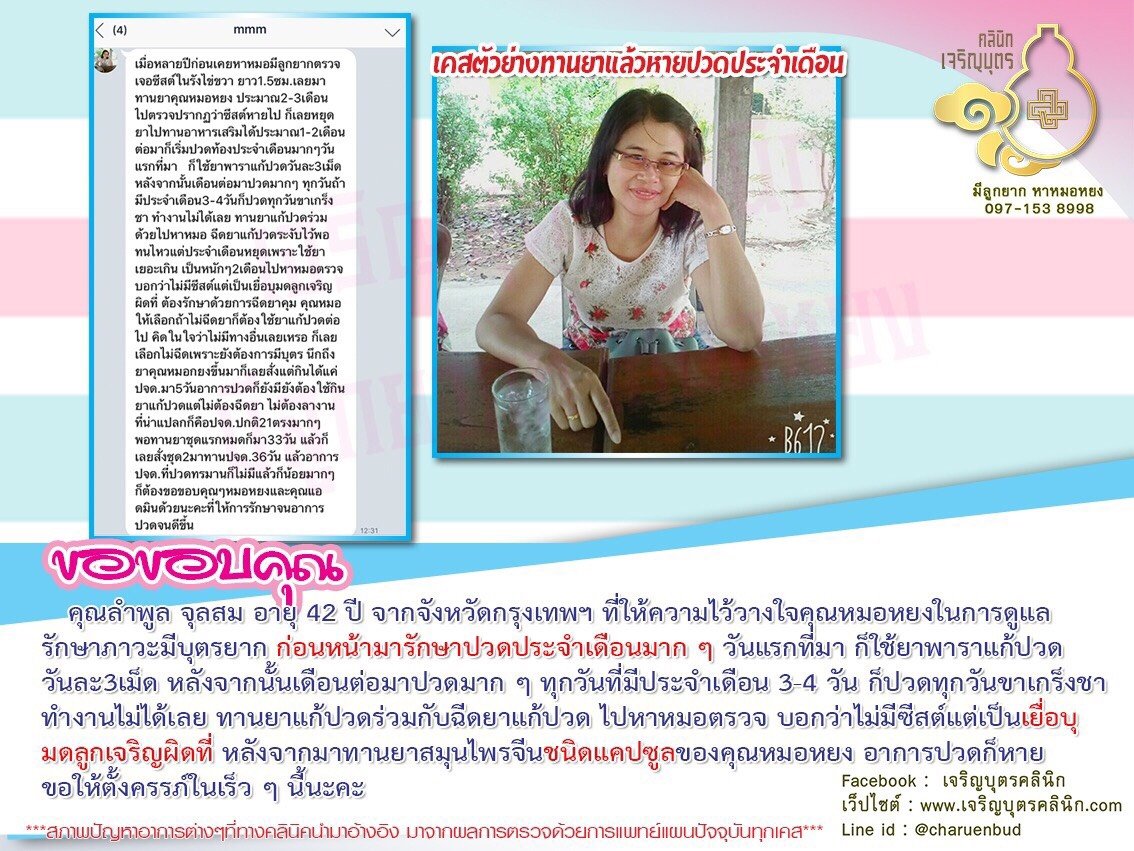 คุณลำพูล จุลสม อายุ 42 ปี จากจังหวัดกรุงเทพฯ ให้ความไว้วางใจคุณหมอหยงในการดูแลรักษาภาวะมีบุตรยาก