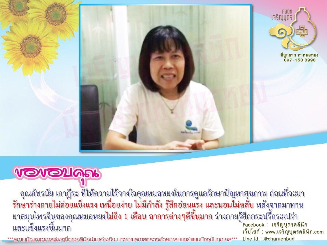 คุณภัทรนัย เกาฏีระ ที่ให้ความไว้วางใจคุณหมอหยงในการดูแลรักษาปัญหาสุขภาพ