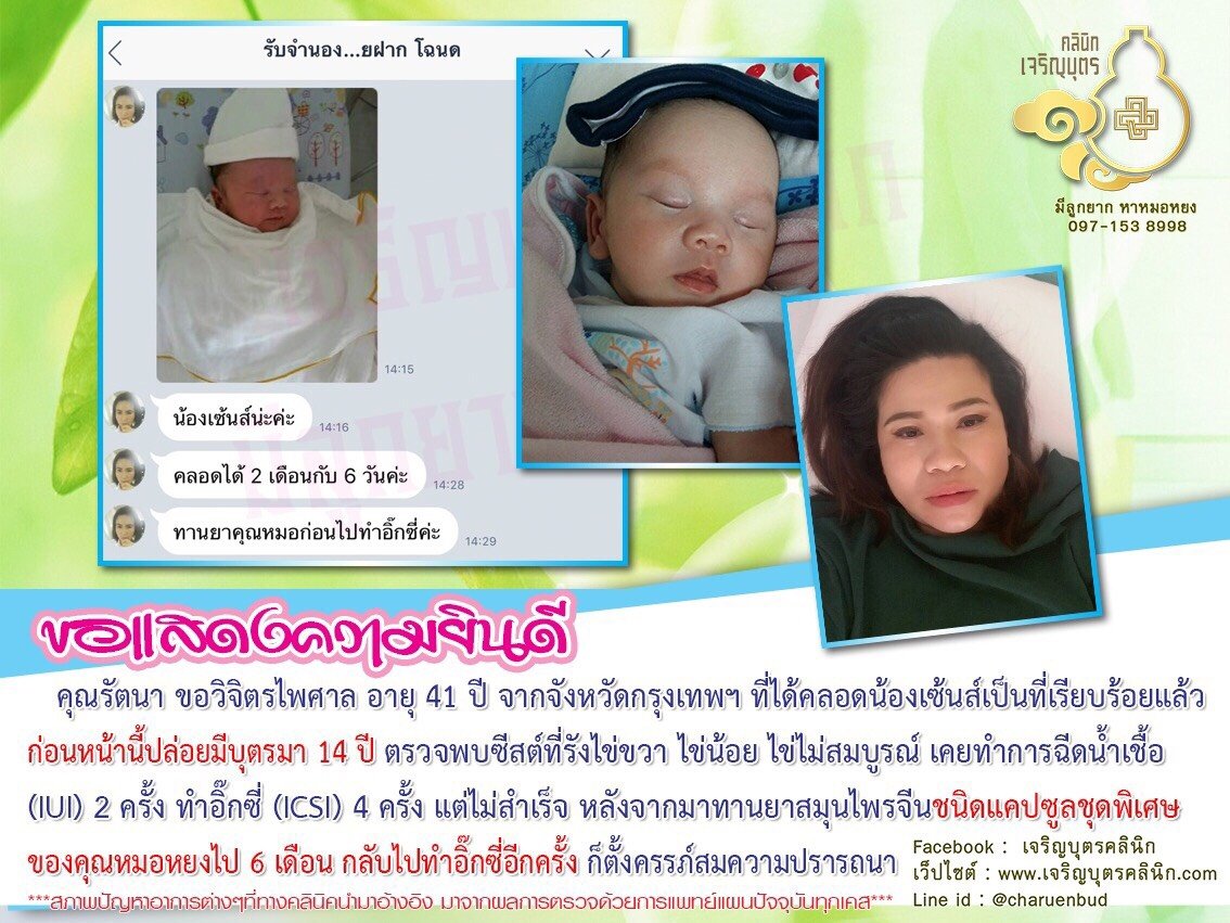 คุณรัตนา ขอวิจิตรไพศาล อายุ 41 ปี จากจังหวัดกรุงเทพฯ ที่ได้คลอดน้องเซ้นส์เป็นที่เรียบร้อยแล้ว