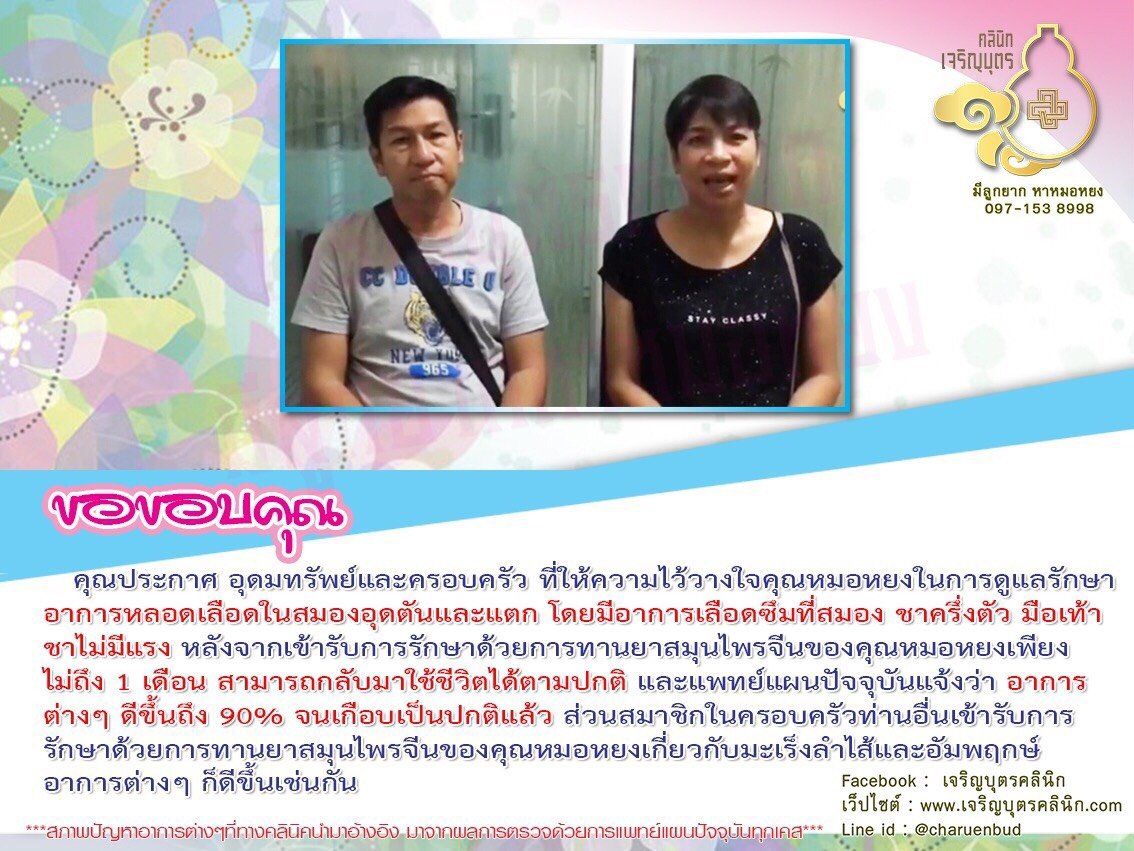 คุณประกาศ อุดมทรัพย์และครอบครัว ที่ให้ความไว้วางใจคุณหมอหยงในการดูแลรักษาอาการหลอดเลือดในสมองอุดตันและแตก