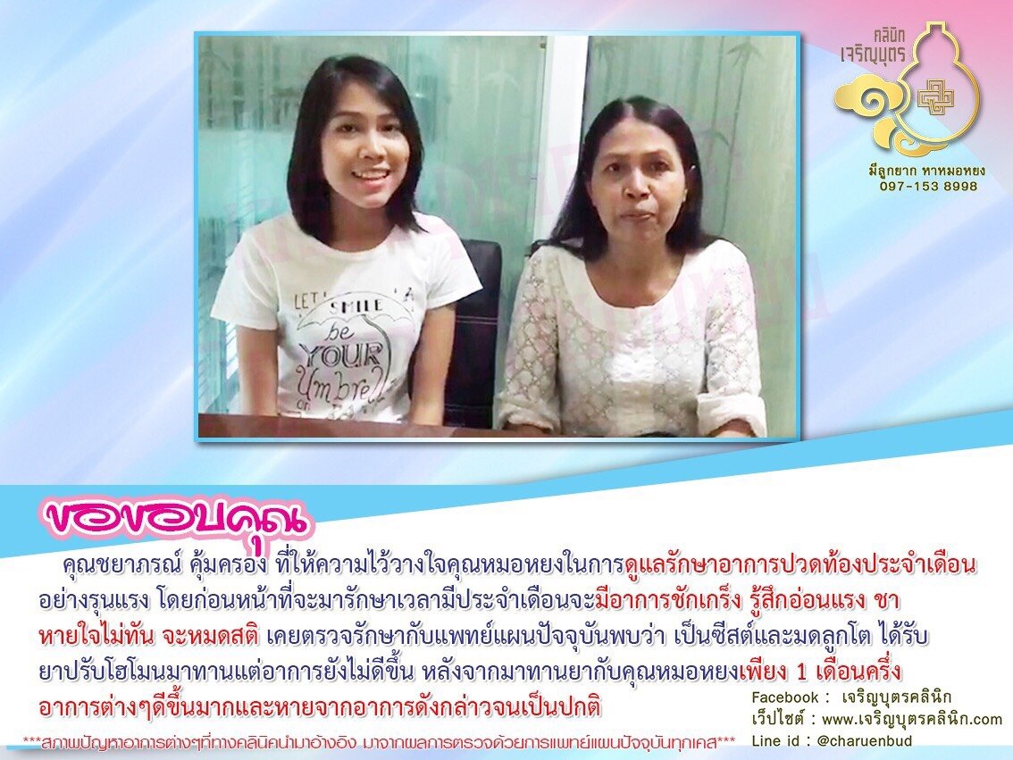 คุณชยาภรณ์ คุ้มครอง ที่ให้ความไว้วางใจคุณหมอหยงในการดูแลรักษาอาการปวดท้องประจำเดือนอย่างรุนแรง