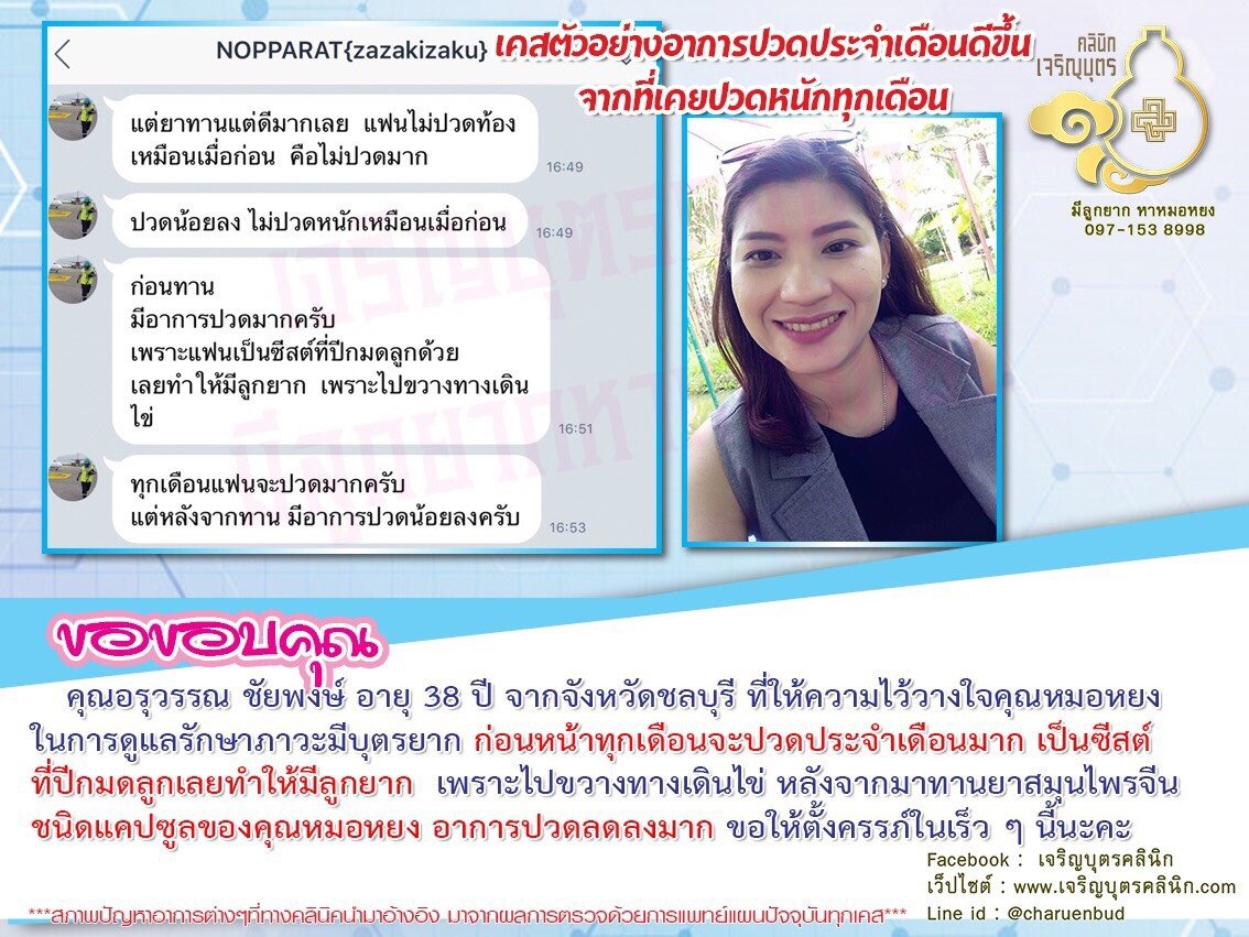 คุณอรุวรรณ ชัยพงษ์ อายุ 38 ปี จากจังหวัดชลบุรี ที่ให้ความไว้วางใจคุณหมอหยงในการดูแลรักษาภาวะมีบุตรยาก